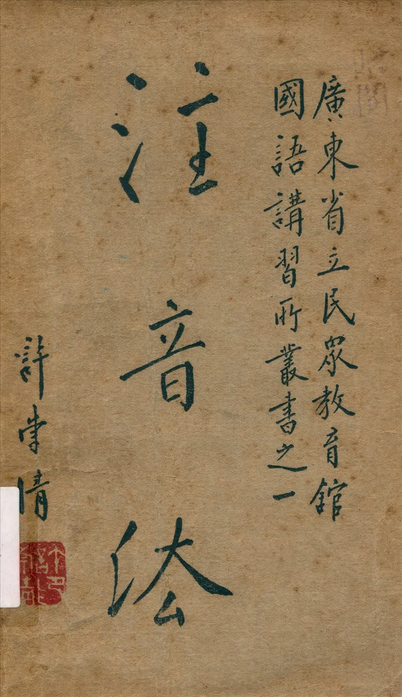 《注音法》 作者:趙寶如;黃裳編著 1935年  PDF下载-汉笺公版书