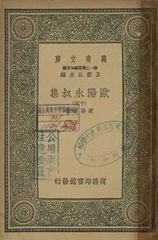 歐陽永叔集 十三 1939年 作者:歐陽修著 PDF下载-汉笺公版书