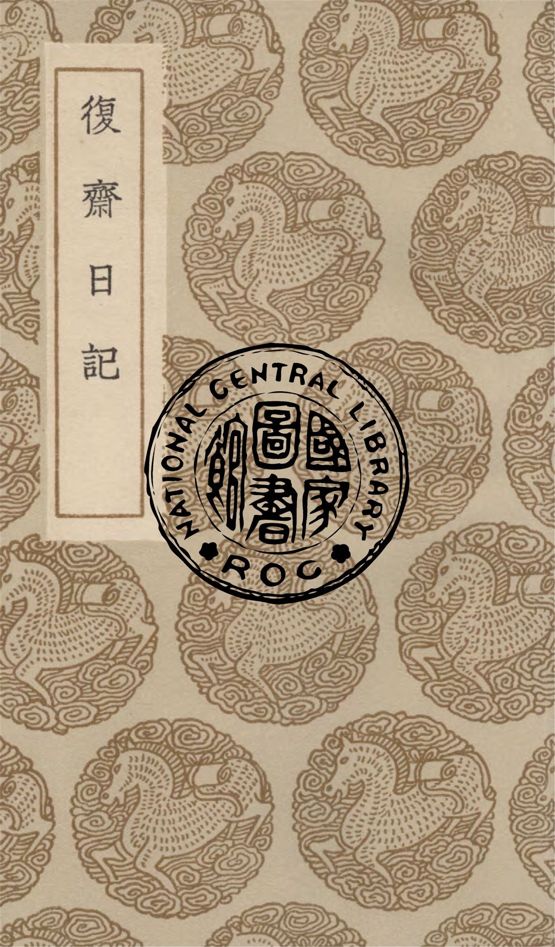 《復齋日記》 作者:許浩著 1936年  PDF下载-汉笺公版书