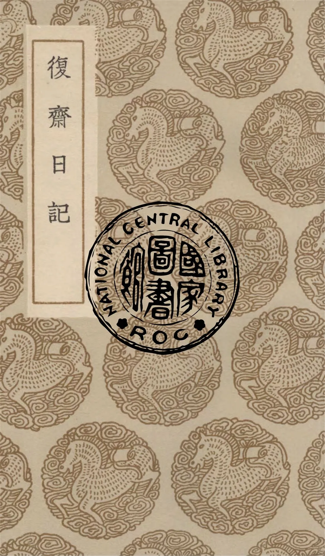 《復齋日記》 作者:許浩著 1936年  PDF下载-汉笺公版书