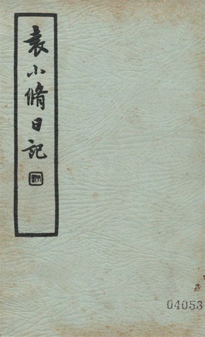 《袁小修日記》 作者:(明)袁中道撰 1935年  PDF下载-汉笺公版书