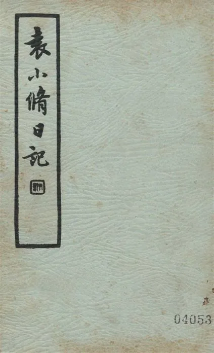 《袁小修日記》 作者:(明)袁中道撰 1935年  PDF下载-汉笺公版书