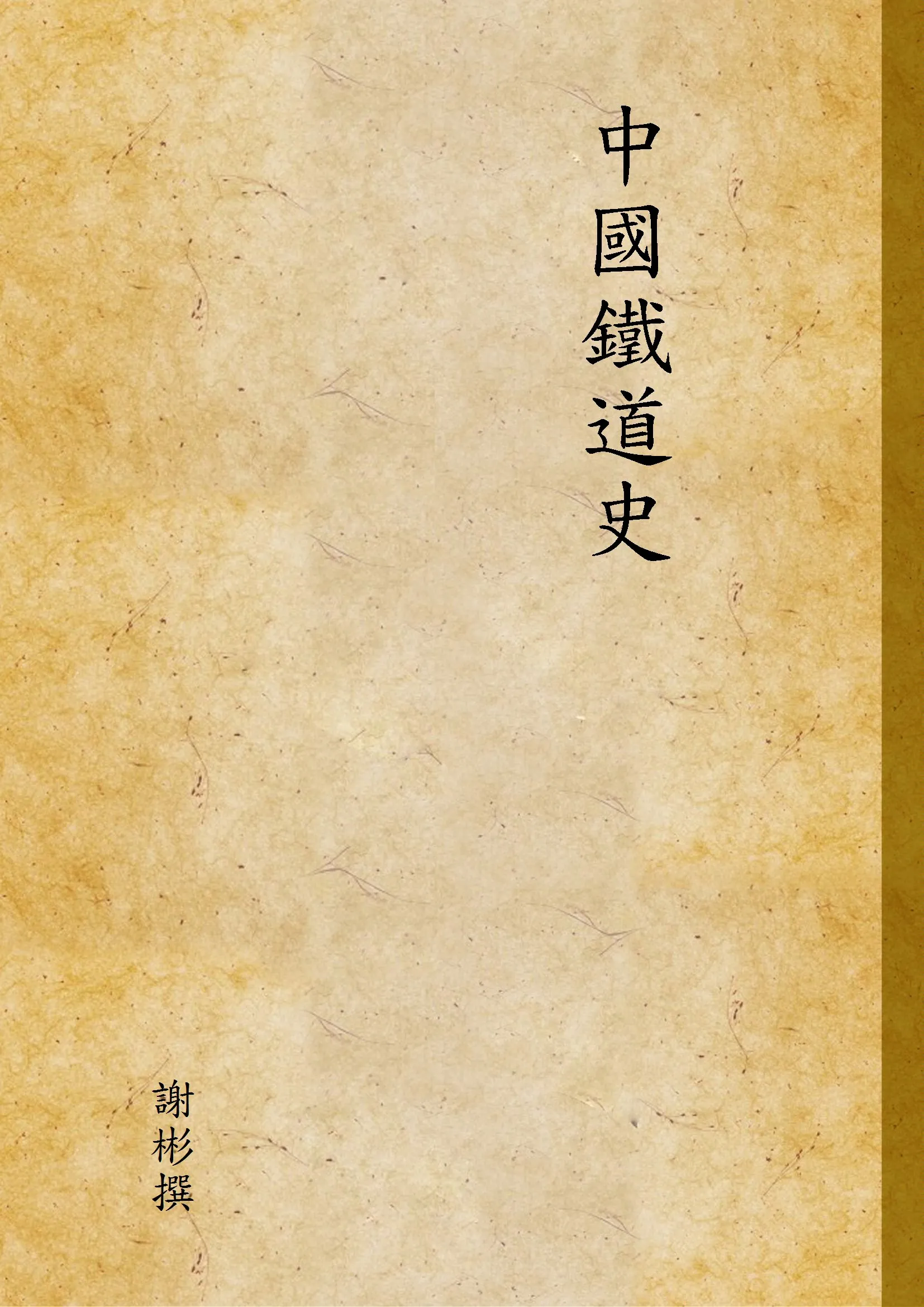 《中國鐵道史》 作者:謝彬撰 1940年  PDF下载-汉笺公版书