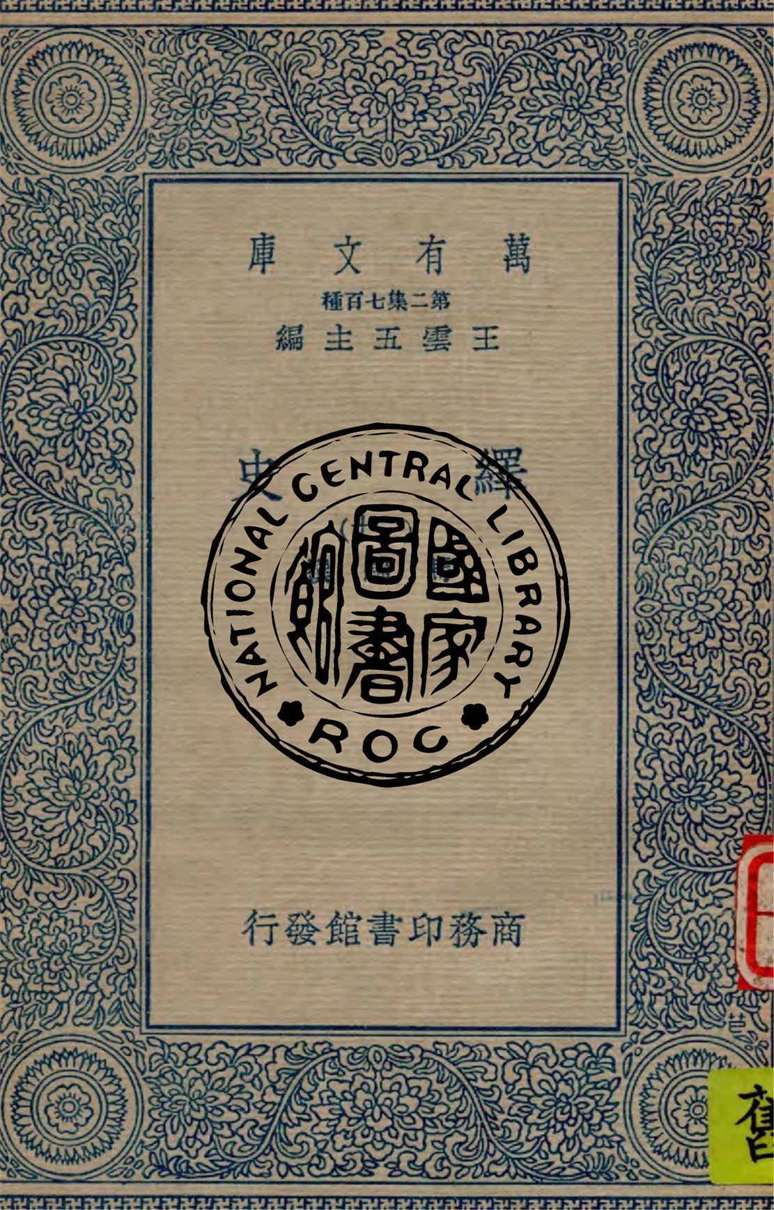 《繹史 v.30》 作者:馬驌撰 1934年  PDF下载-汉笺公版书