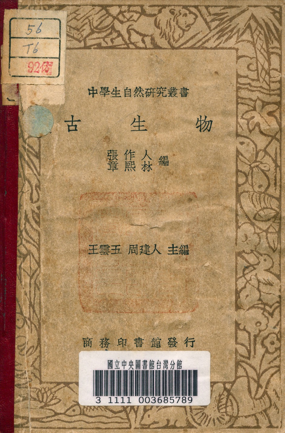 《古生物》 作者:張作人 編 1936年  PDF下载-汉笺公版书