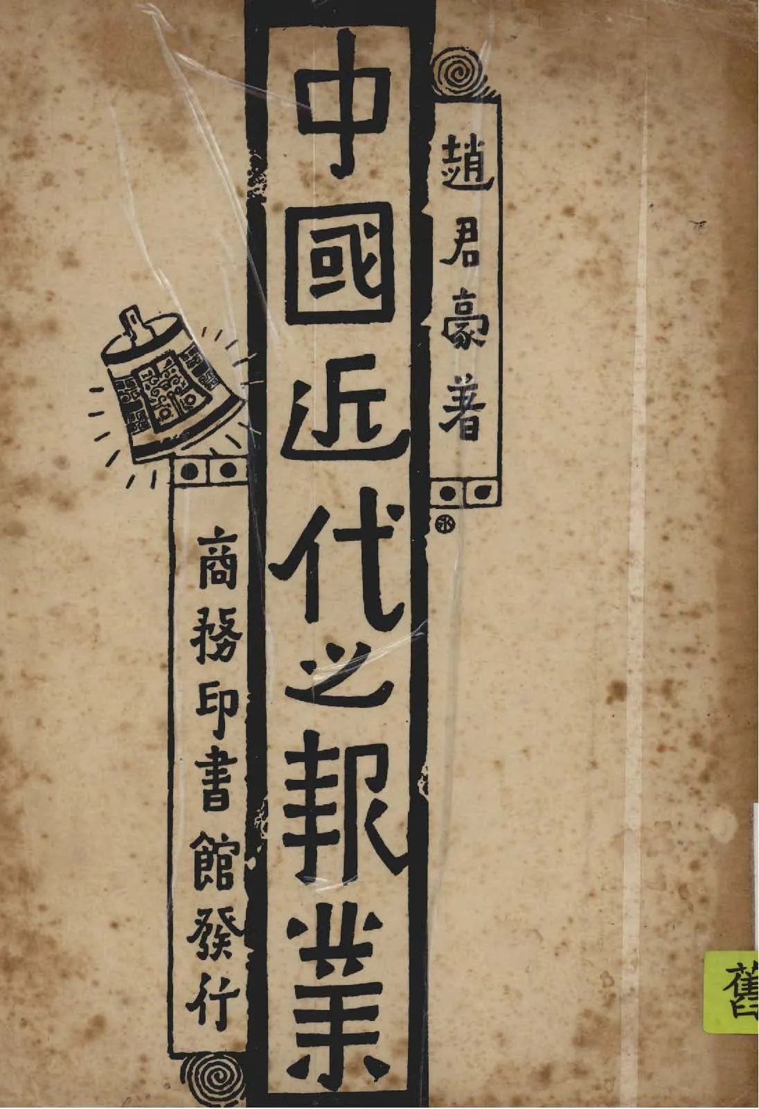 《中國近代之報業》 作者:趙君豪著 1940年  PDF下载-汉笺公版书