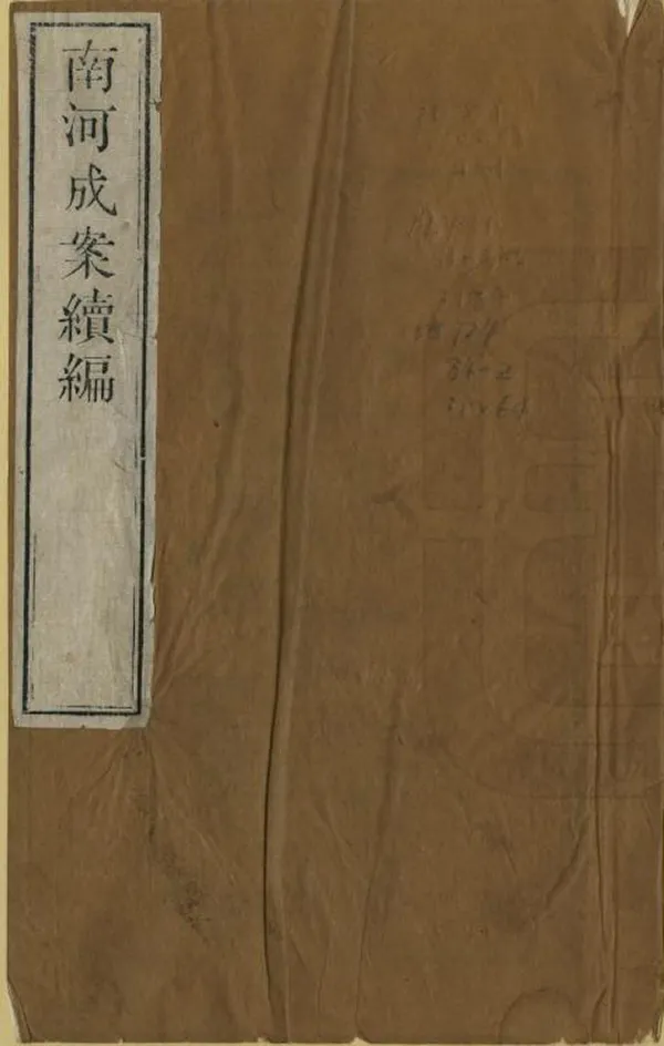 《南河成案續編》编撰： 清[1644-1911] PDF下载-汉笺公版书