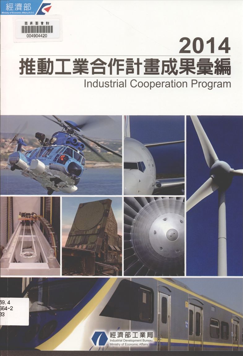 《推動工業合作計畫成果彙編》 作者:財團法人金屬工業研究發展中心編輯 2014年  PDF下载-汉笺公版书