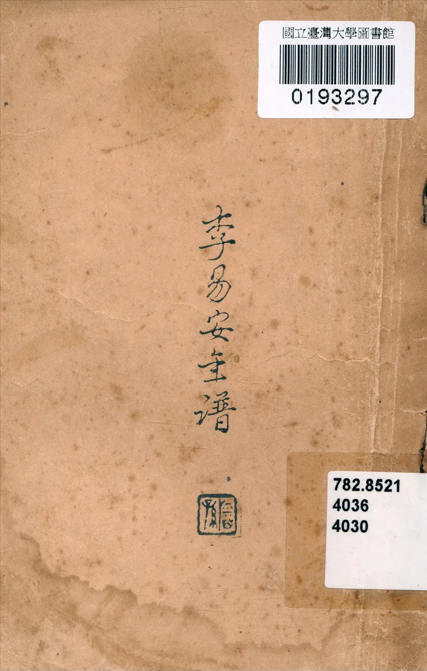 《李易安年譜》 作者:李冷衷編輯 1929年  PDF下载-汉笺公版书