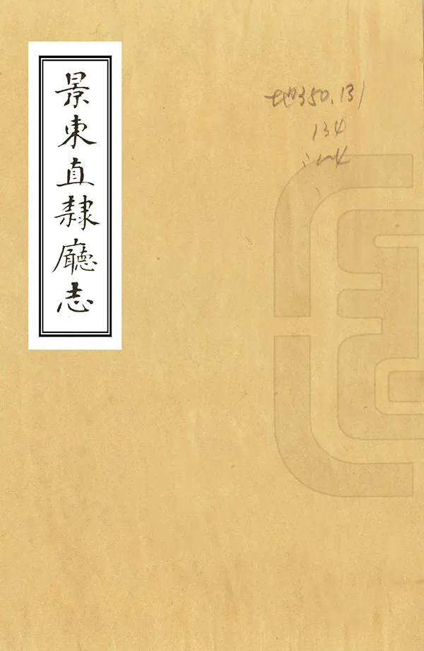 《景東直隸廳志》编撰：吴兰孙 民國22年[1933] PDF下载-汉笺公版书