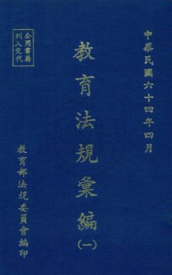 《教育法規彙編》 作者:教育部法規委員會編 民64年  PDF下载-汉笺公版书