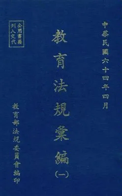 《教育法規彙編》 作者:教育部法規委員會編 民64年  PDF下载-汉笺公版书