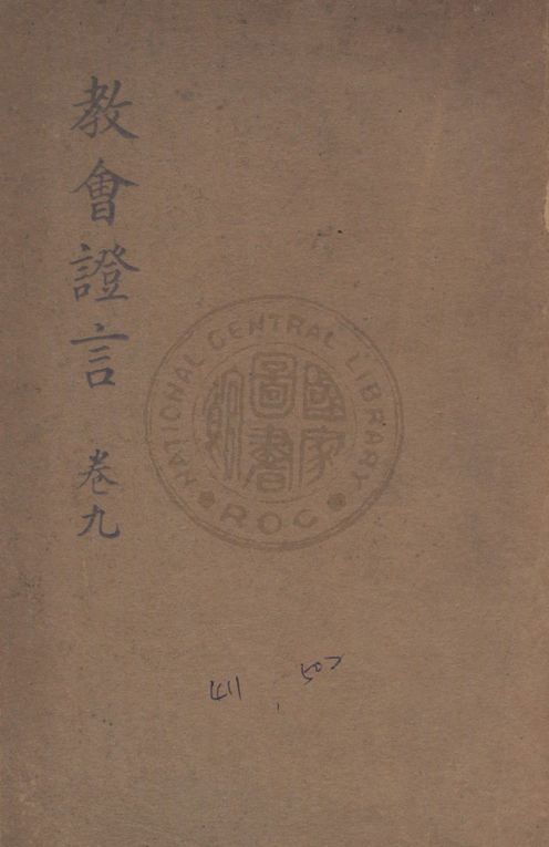 《教會證言 v.9》 作者:懷特Ellen G. White撰 ; 梅忠達譯 1932年  PDF下载-汉笺公版书