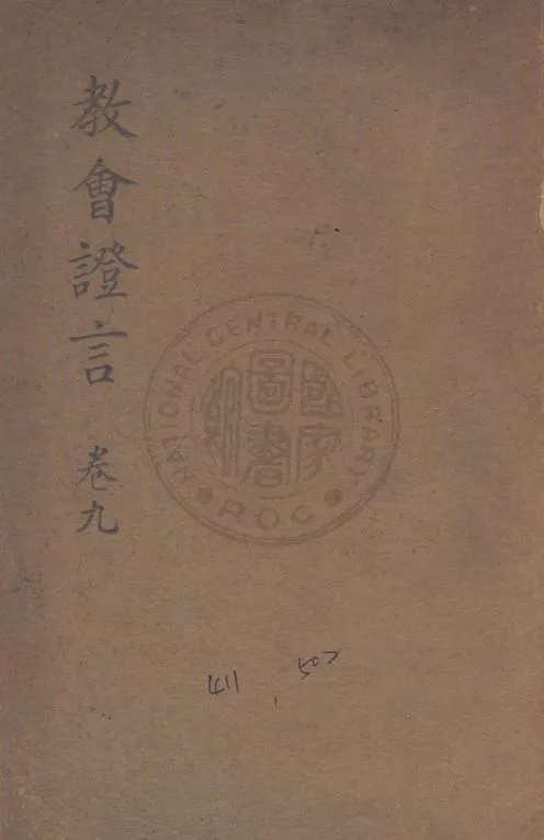 《教會證言 v.9》 作者:懷特Ellen G. White撰 ; 梅忠達譯 1932年  PDF下载-汉笺公版书