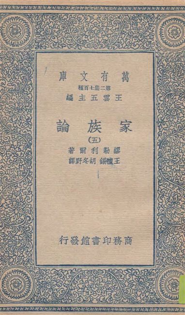 《家族論 v.5》 作者:繆勒利爾(F. Muller-Lyer)原著 ; 王禮錫, 胡冬野譯 1936年  PDF下载-汉笺公版书