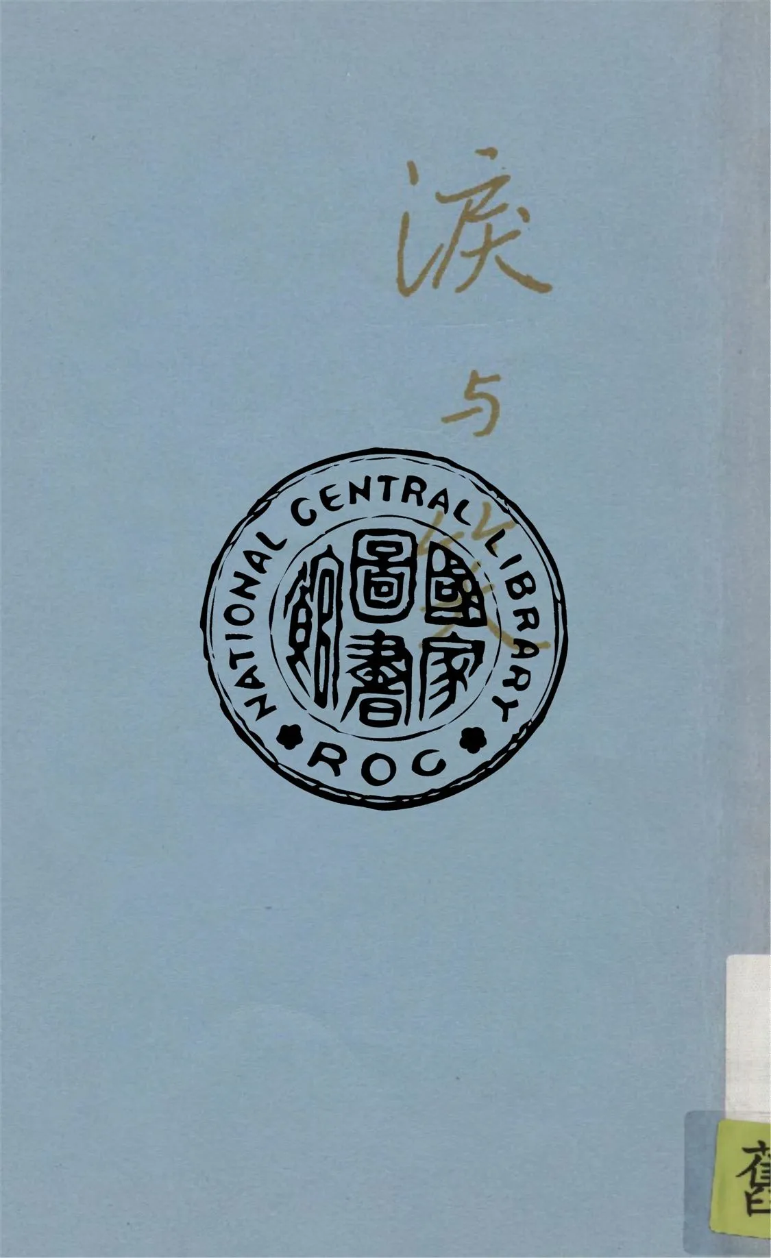 《淚與笑》 作者:梁遇春著 1934年  PDF下载-汉笺公版书