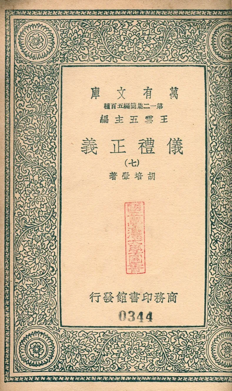 儀禮正義 no.7 1939年 作者:(淸)胡培翬撰 PDF下载-汉笺公版书
