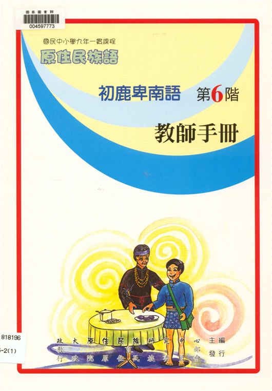 《初鹿卑南語教師手冊 v.6》 作者:政治大學原住民族語言教育文化研究中心編輯 2006年  PDF下载-汉笺公版书