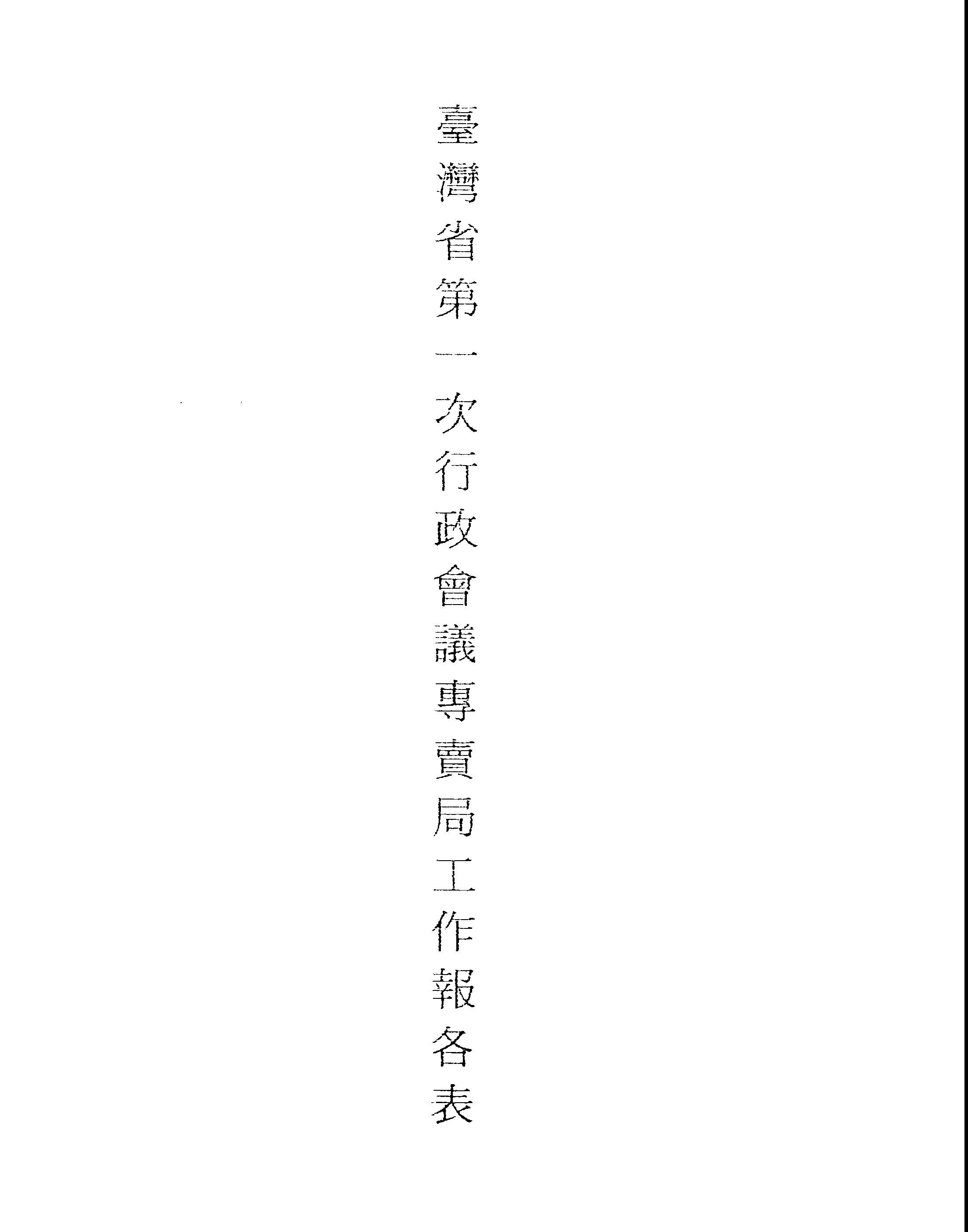 《臺灣省第一次行政會議專賣局工作報告表》 作者:臺灣省專賣局編 1946年  PDF下载-汉笺公版书