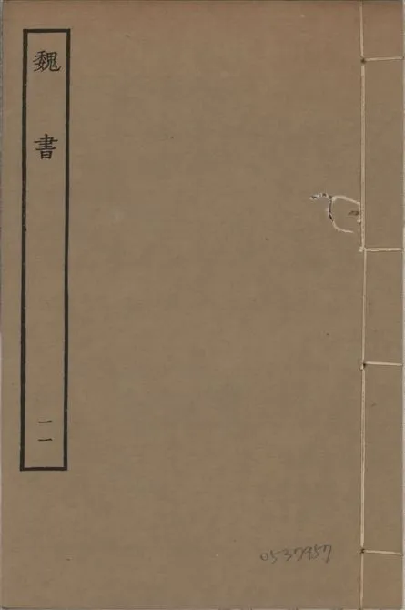 《宋本魏書 v.10 no.11》 作者:(北齊)魏收奉敕撰 1934年  PDF下载-汉笺公版书