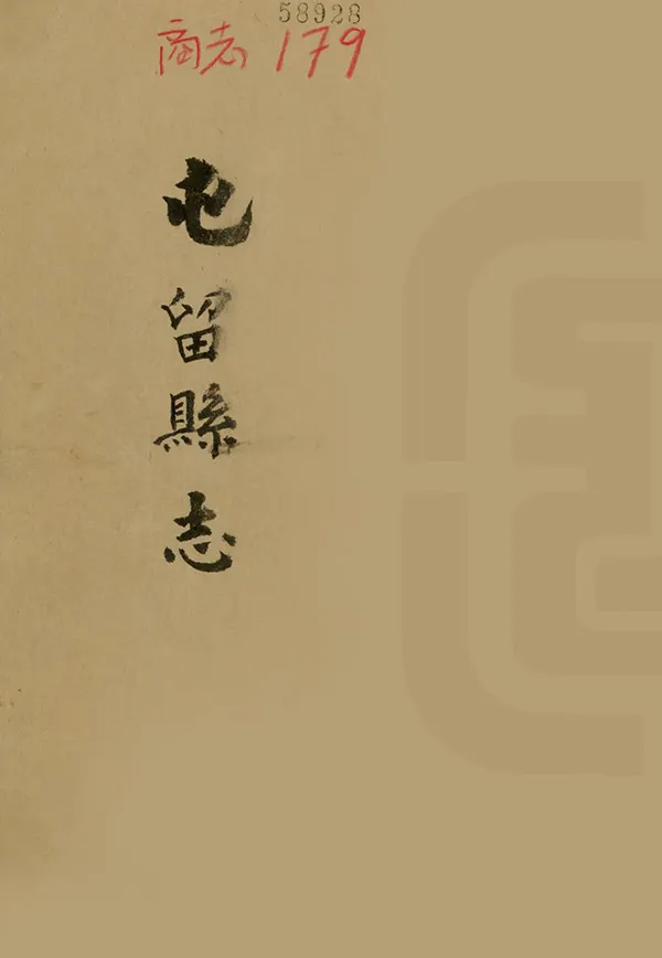 《屯留縣誌》编撰：甄尔节 清雍正8年[1730] PDF下载-汉笺公版书