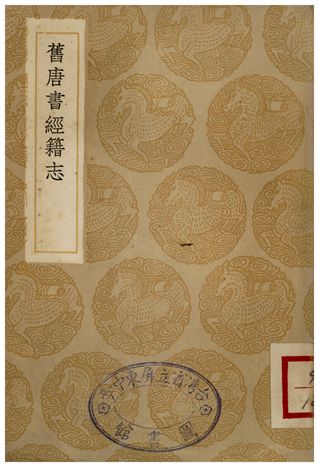 《舊唐書經籍志》 作者:劉昫 1936年  PDF下载-汉笺公版书