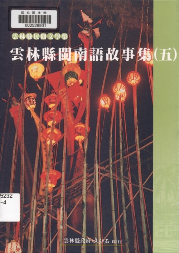 《雲林縣閩南語故事集 v.5》 作者:胡萬川, 陳益源總編輯 1999年  PDF下载-汉笺公版书