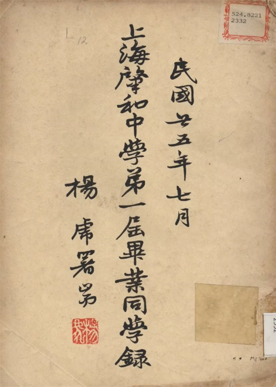 《上海肇和中學第一屆畢業同學錄》 作者:不詳 1936年  PDF下载-汉笺公版书