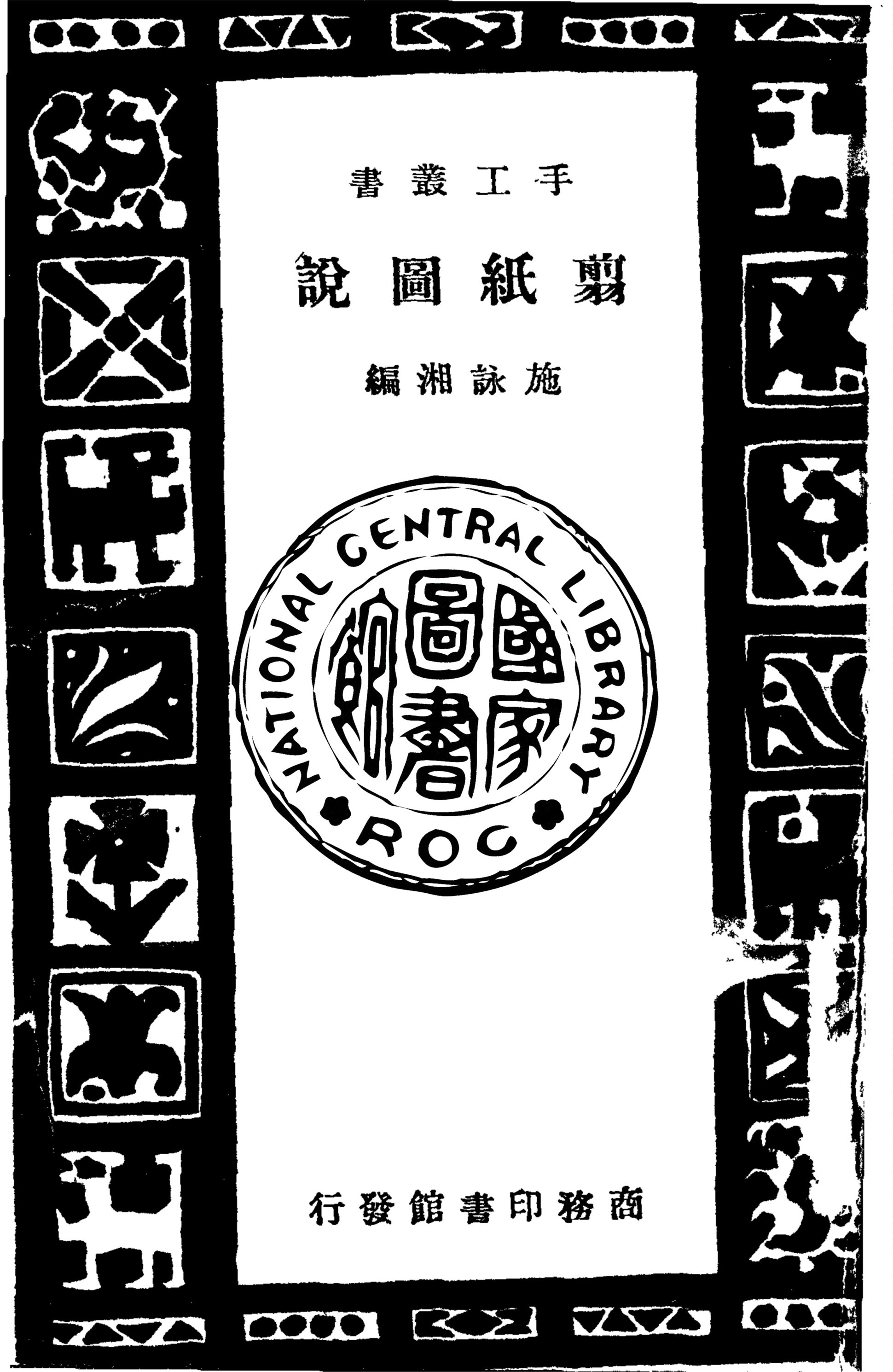 《翦紙圖說》 作者:施詠湘撰 1935年  PDF下载-汉笺公版书