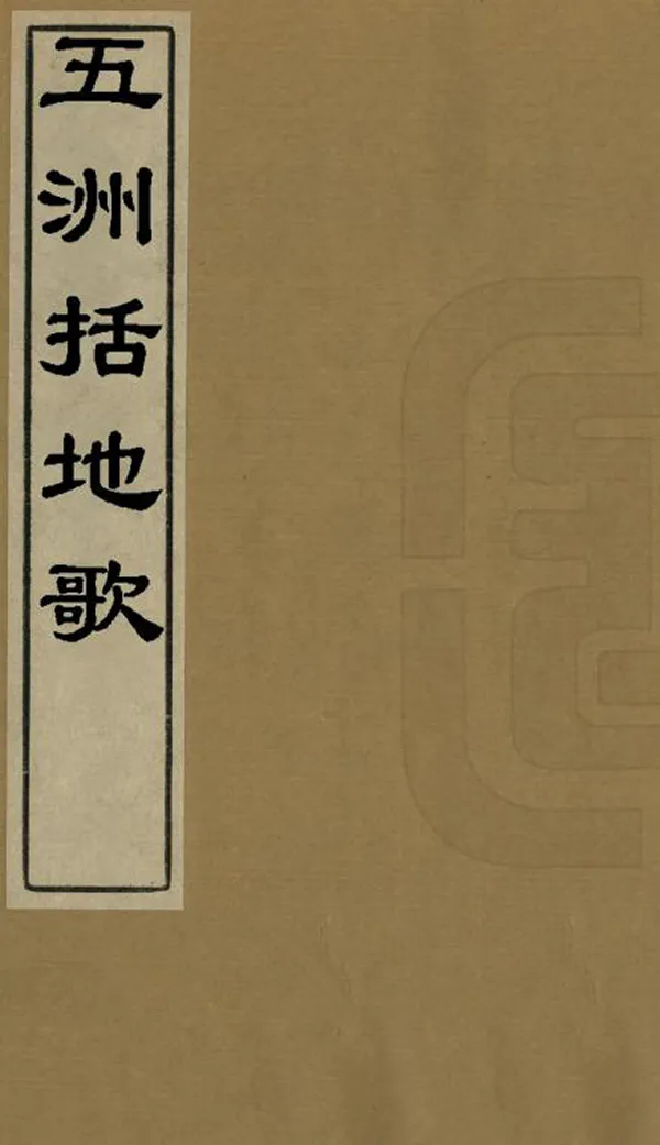 《五洲括地歌》编撰：蒋升 清光緒24年[1898] PDF下载-汉笺公版书