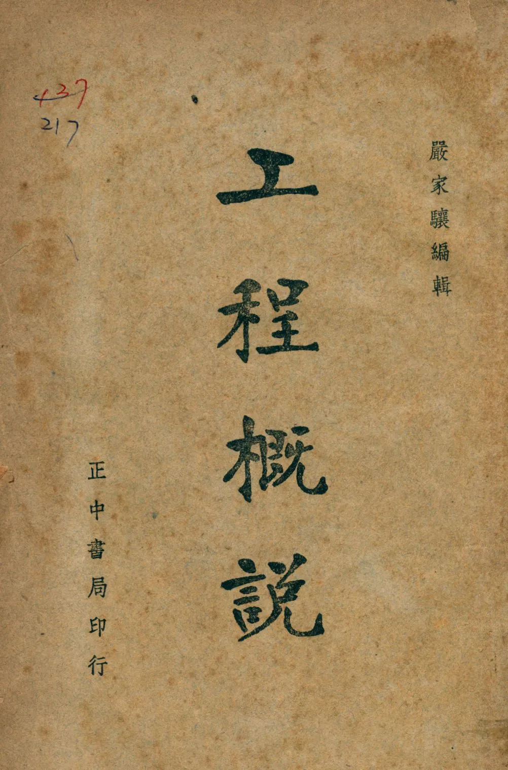 《工程概說》 作者:嚴家驤編輯 1948年  PDF下载-汉笺公版书