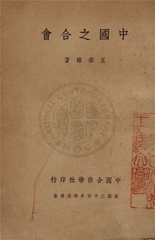 《中國之合會》 作者:王宗培著 1935年  PDF下载-汉笺公版书