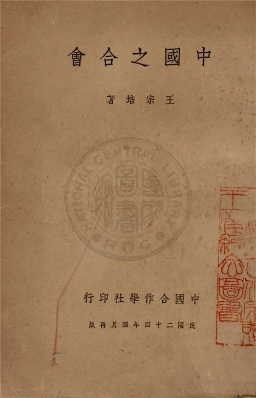 《中國之合會》 作者:王宗培著 1935年  PDF下载-汉笺公版书