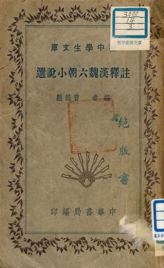 《註釋漢魏六朝小說選 v.95》 作者:曹鵠雛編者 1941年  PDF下载-汉笺公版书