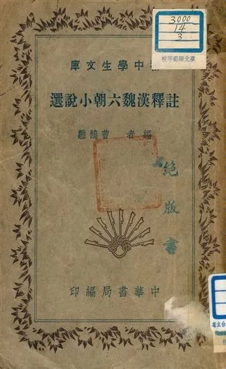 《註釋漢魏六朝小說選 v.95》 作者:曹鵠雛編者 1941年  PDF下载-汉笺公版书