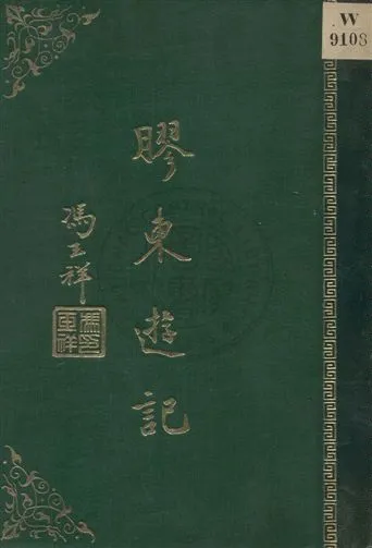 《馮玉祥膠東遊記》 作者: 1934年  PDF下载-汉笺公版书