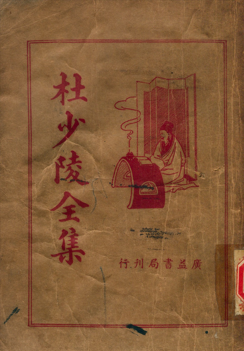 《杜少陵全集》 作者:杜甫 (唐) 撰 1936年  PDF下载-汉笺公版书