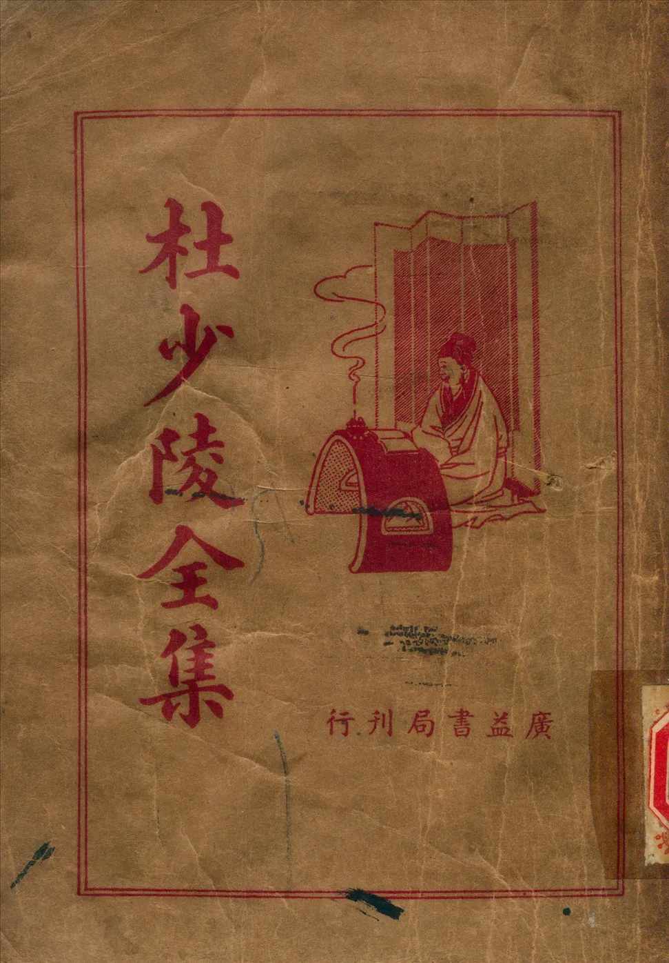 《杜少陵全集》 作者:杜甫 (唐) 撰 1936年  PDF下载-汉笺公版书