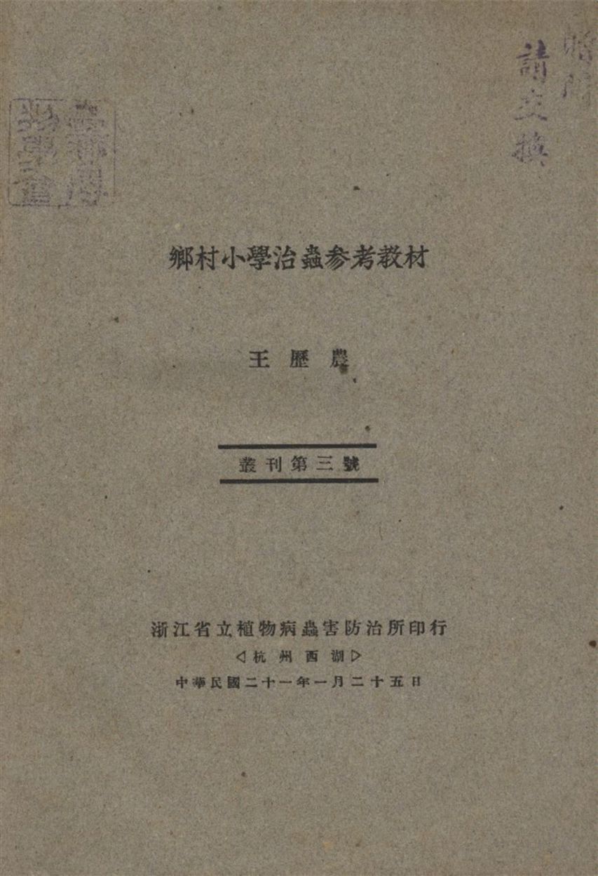 《鄉村小學治蟲參考教材 no.3-7》 作者:王歷農著 1932年  PDF下载-汉笺公版书