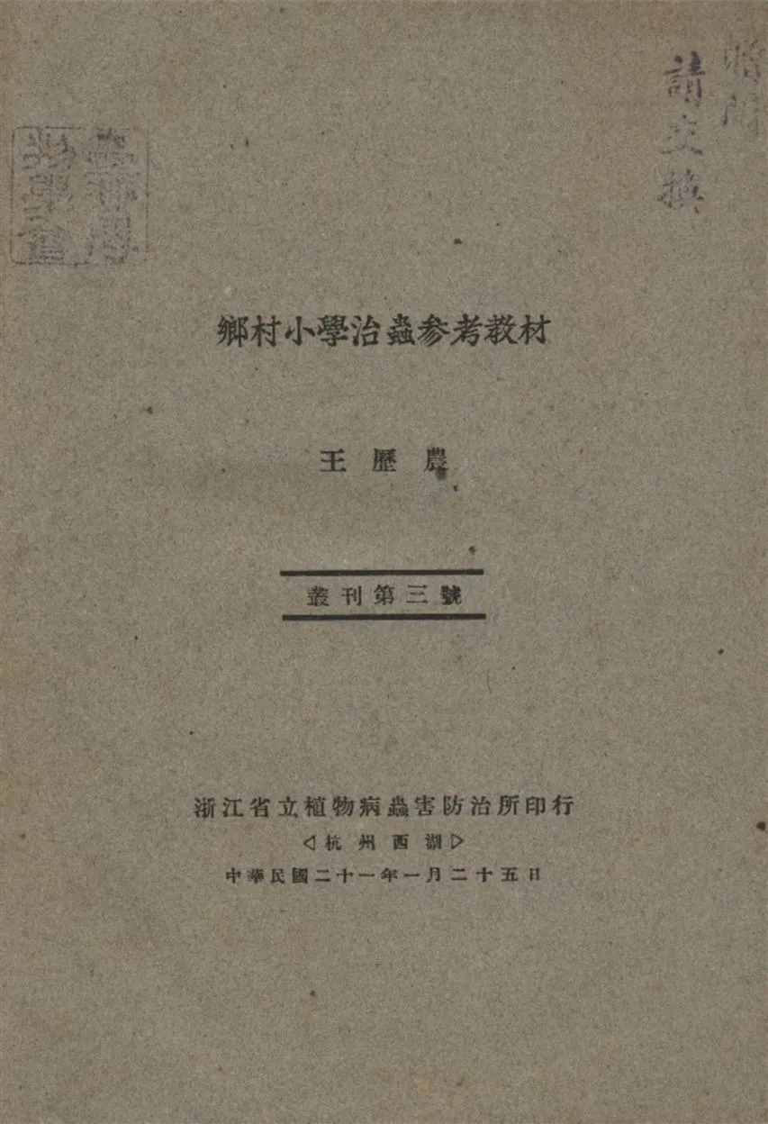 《鄉村小學治蟲參考教材 no.3-7》 作者:王歷農著 1932年  PDF下载-汉笺公版书