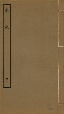 《宋史 四百九十六卷,目錄三卷 v.20 no.43》 作者:(元)脫脫等奉敕撰 1937年  PDF下载-汉笺公版书