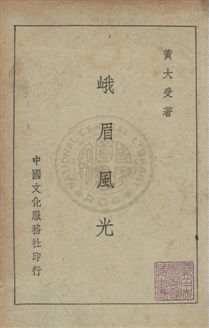 《峨眉風光》 作者:黃大受撰 民36年  PDF下载-汉笺公版书