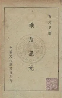 《峨眉風光》 作者:黃大受撰 民36年  PDF下载-汉笺公版书