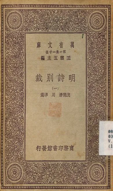 明詩別裁(一) v.1 不詳年 作者:沈德潛；周準 PDF下载-汉笺公版书