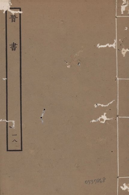 《宋本晉書 v.5 no.18》 作者:唐太宗御撰 1934年  PDF下载-汉笺公版书