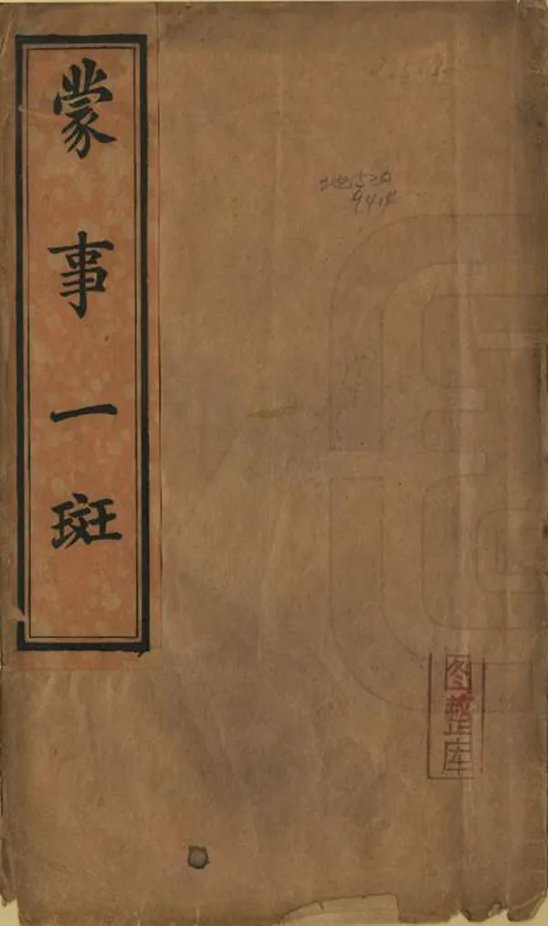 《蒙事一斑》编撰：陆钟岱 民國間[1912-1949] PDF下载-汉笺公版书