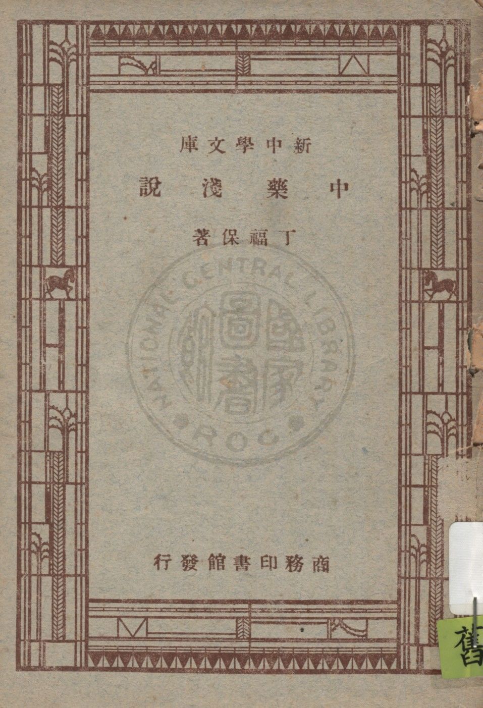 《中藥淺說》 作者:丁福保著 1947年  PDF下载-汉笺公版书
