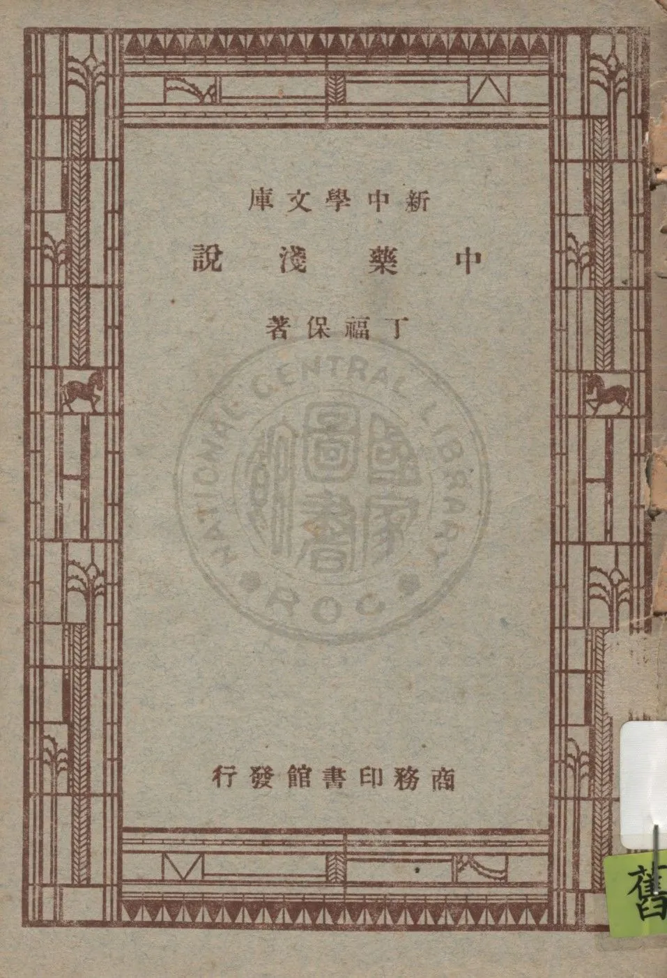 《中藥淺說》 作者:丁福保著 1947年  PDF下载-汉笺公版书