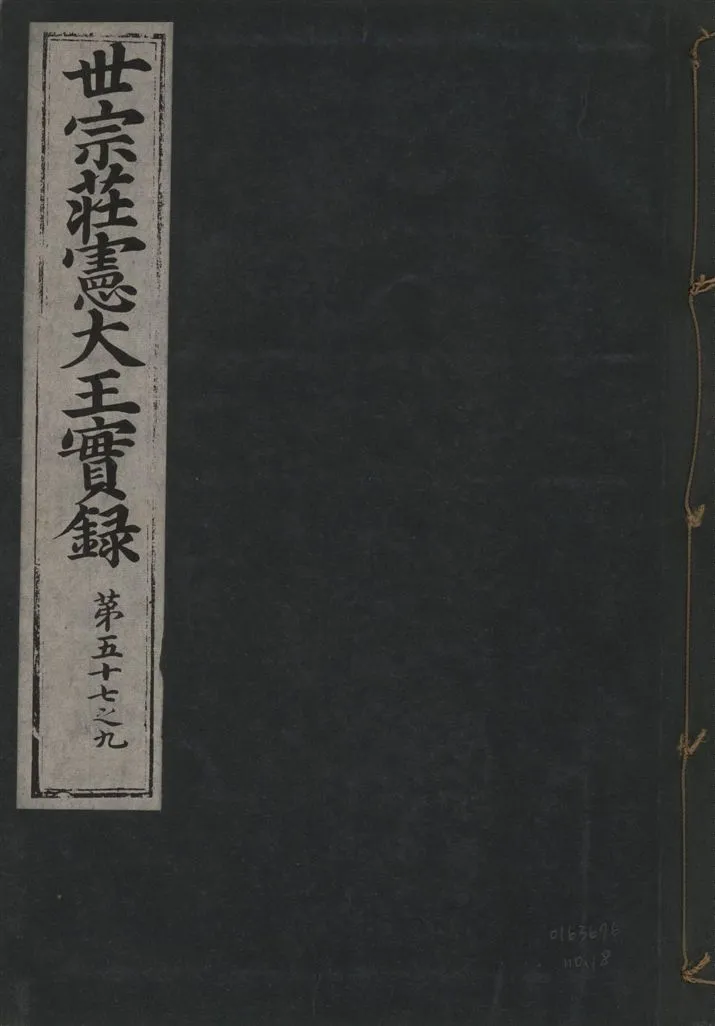 《世宗莊憲大王實錄 一百六十三卷 v.4 no.18》 作者:著者不詳 1930年  PDF下载-汉笺公版书