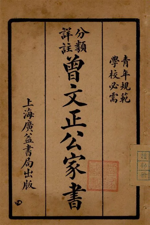 《分類詳註曾文正公治家全書 v.4》 作者:[(清)曾國藩撰] 1929年  PDF下载-汉笺公版书